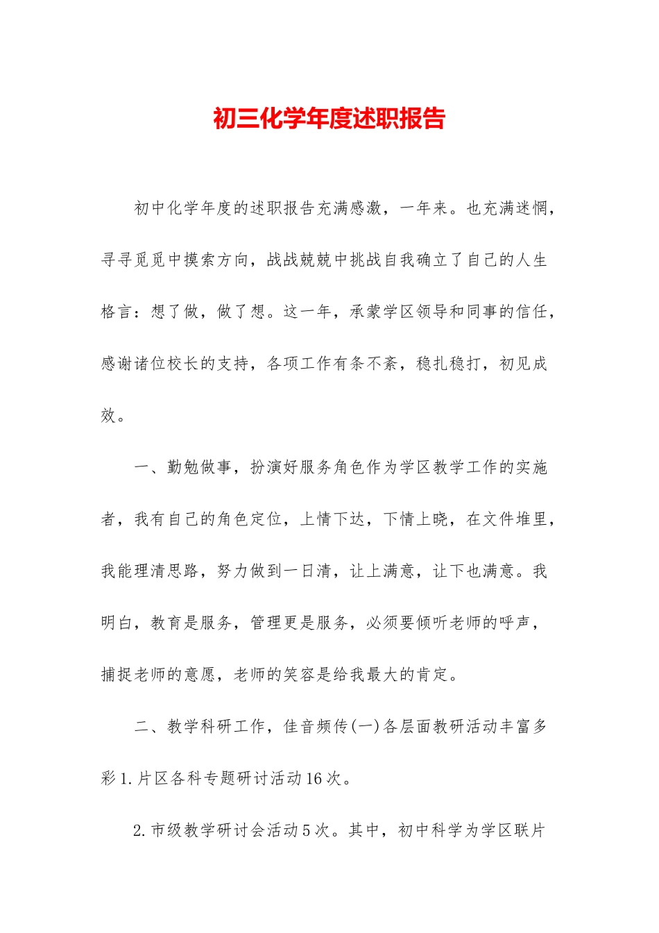 初三化学年度述职报告_第1页