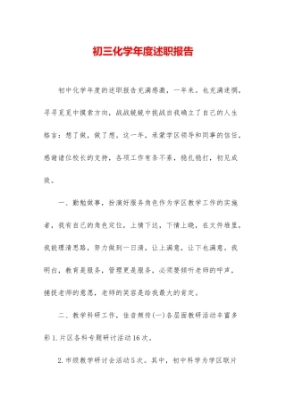 初三化学年度述职报告