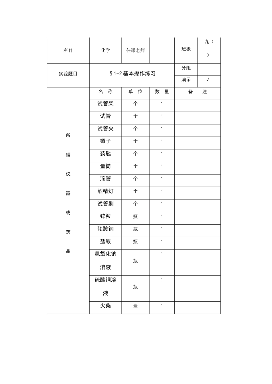 初三化学实验仪器借用登记表_第1页