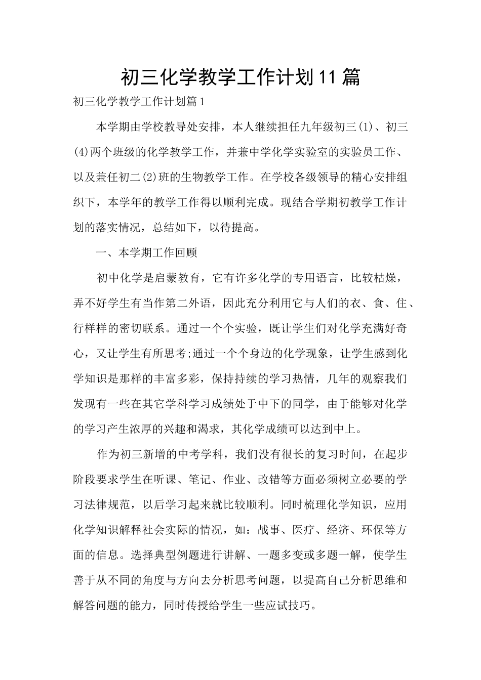 初三化学教学工作计划11篇_第1页