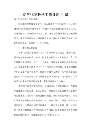 初三化学教学工作计划11篇