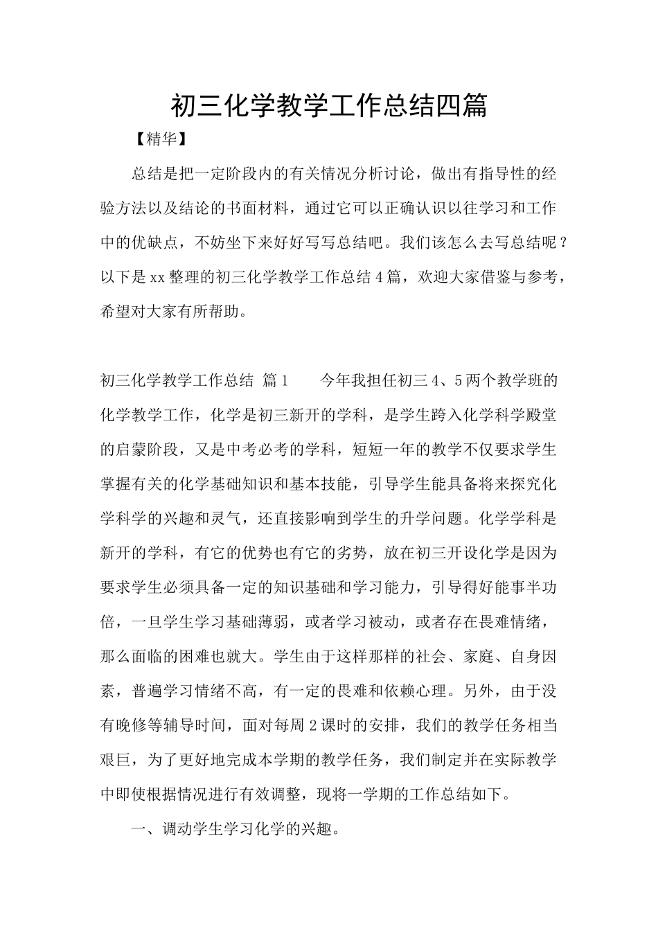 初三化学教学工作总结四篇_第1页