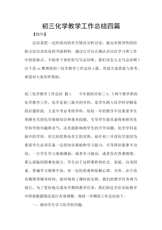 初三化学教学工作总结四篇