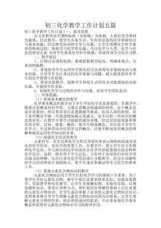 初三化学教学工作计划五篇