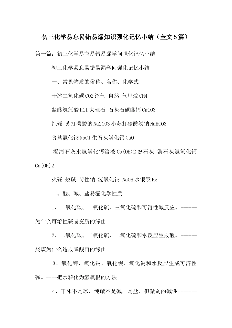初三化学易忘易错易漏知识强化记忆小结(全文5篇)_第1页