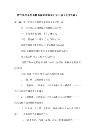 初三化学易忘易错易漏知识强化记忆小结(全文5篇)