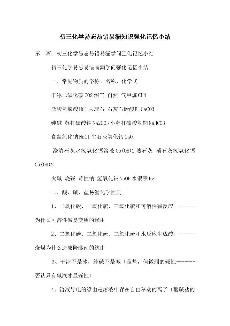 初三化学易忘易错易漏知识强化记忆小结_第1页