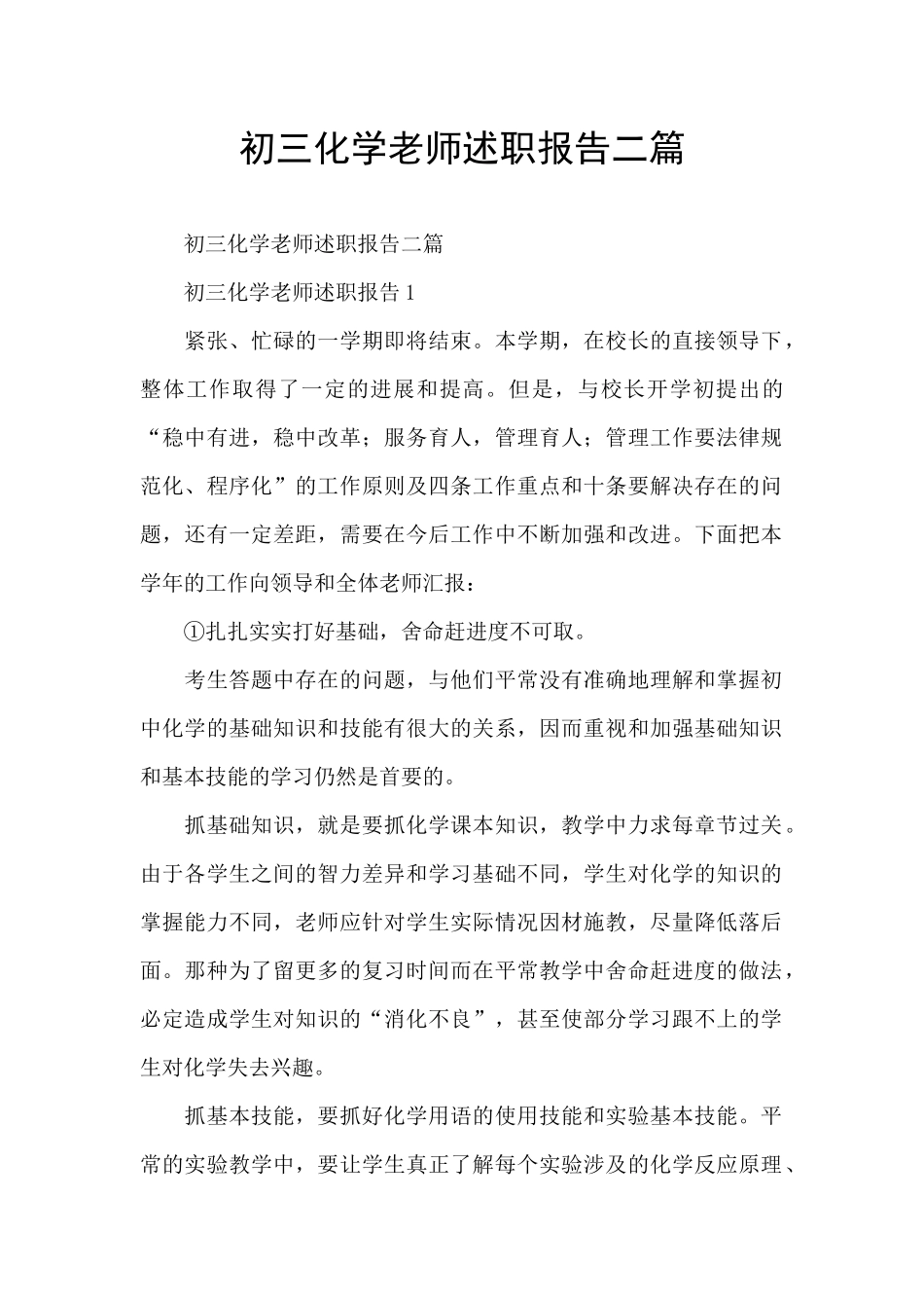 初三化学教师述职报告二篇_第1页