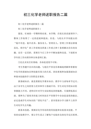 初三化学教师述职报告二篇