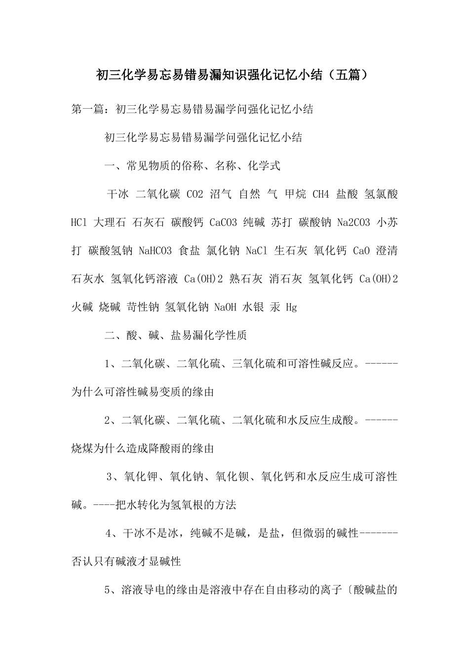 初三化学易忘易错易漏知识强化记忆小结(五篇)_第1页