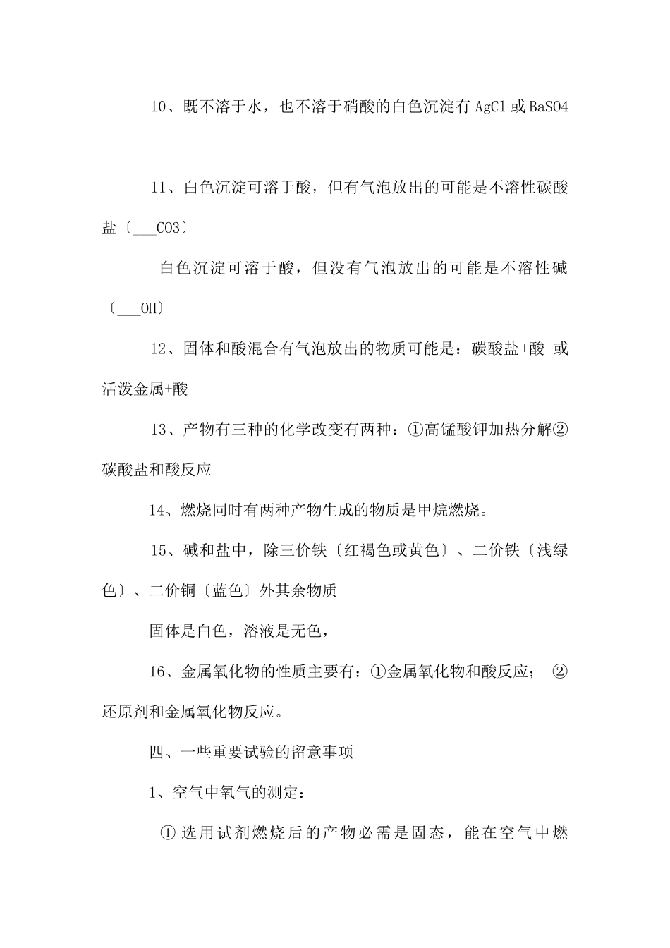 初三化学易忘易错易漏知识强化记忆小结(五篇)_第3页