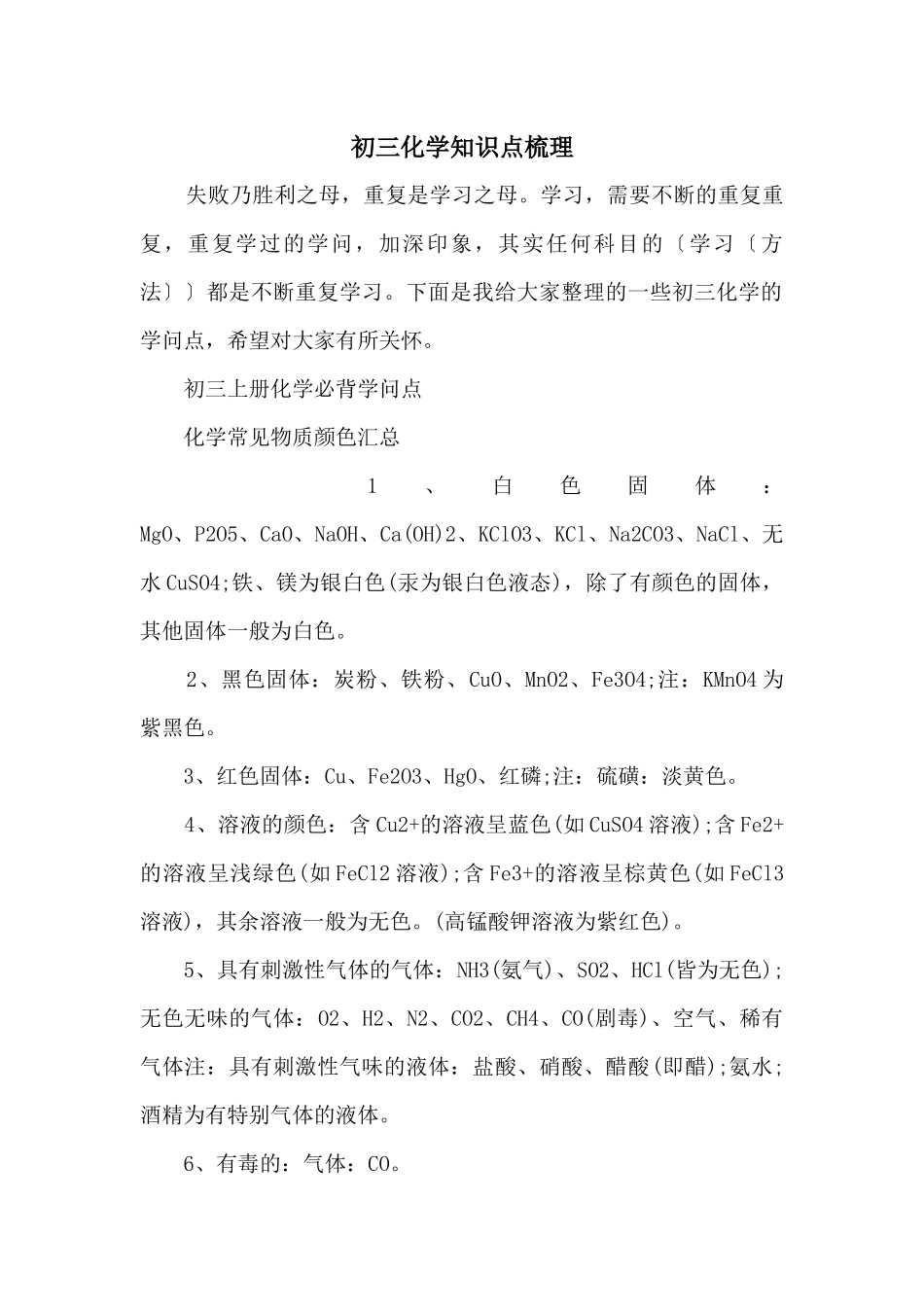 初三化学知识点梳理_第1页