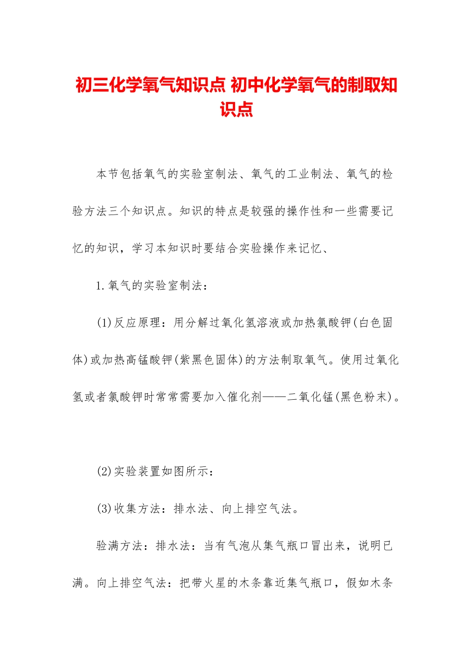 初三化学氧气知识点-初中化学氧气的制取知识点_第1页