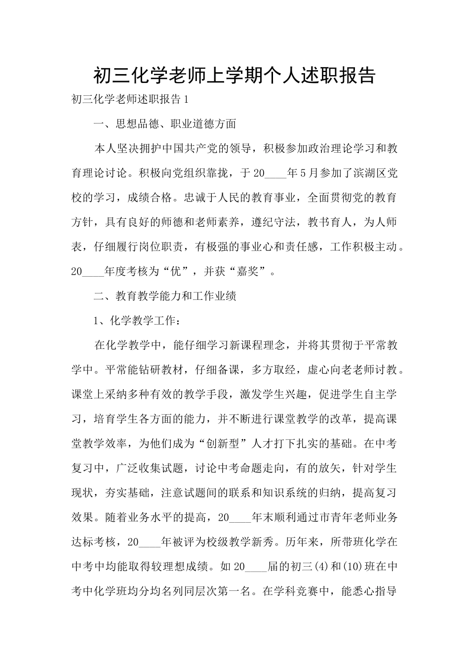 初三化学老师上学期个人述职报告_第1页