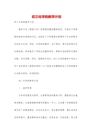 初三化学的教学计划