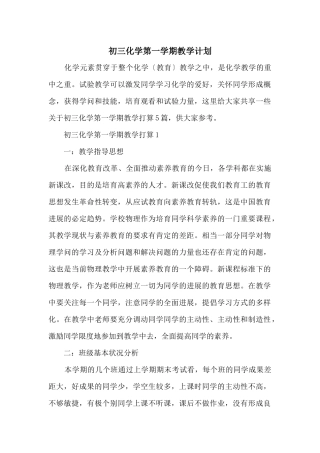 初三化学第一学期教学计划