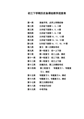 初三历史下学期进度表