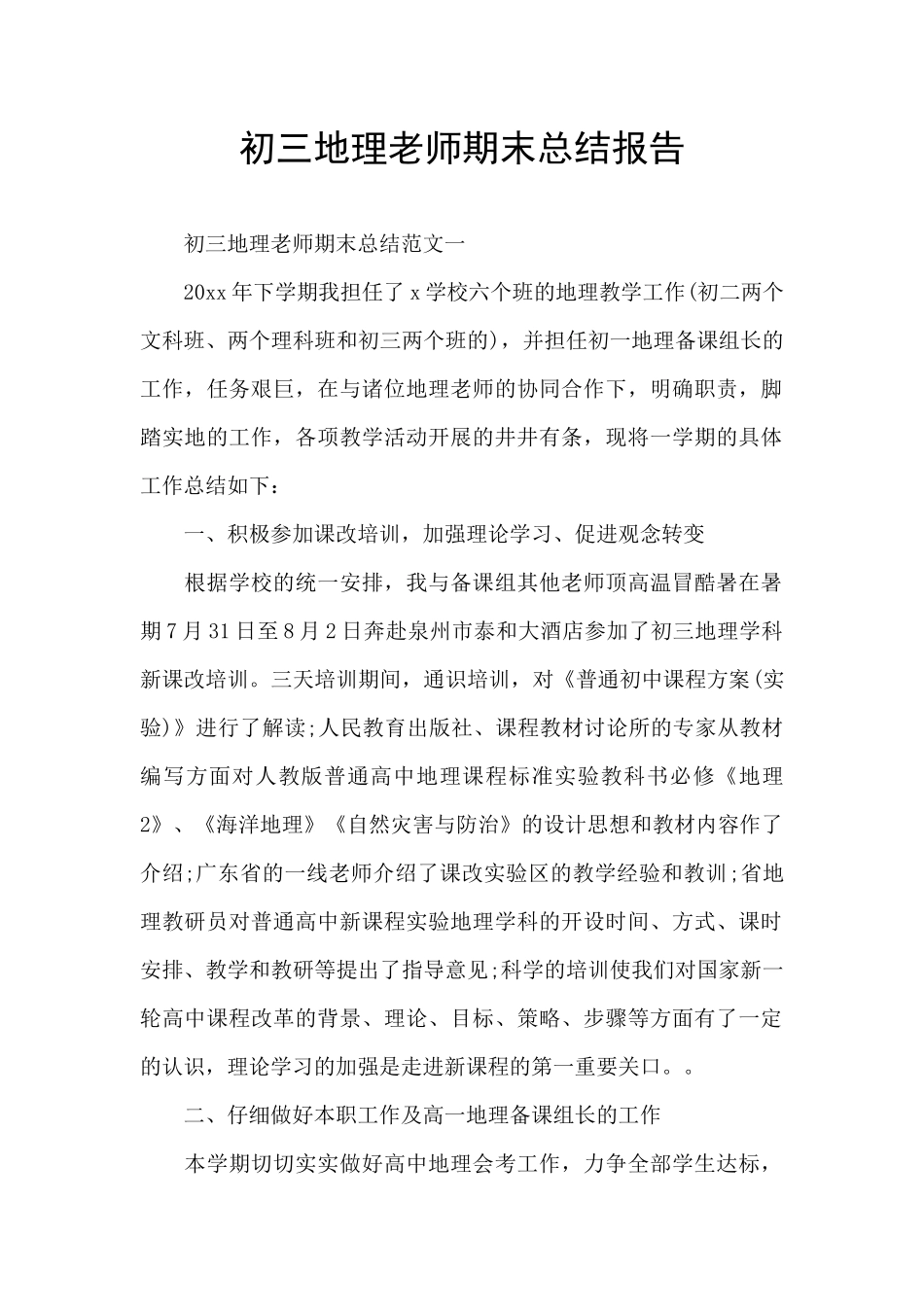 初三地理教师期末总结报告_第1页