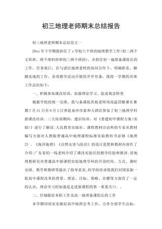 初三地理教师期末总结报告