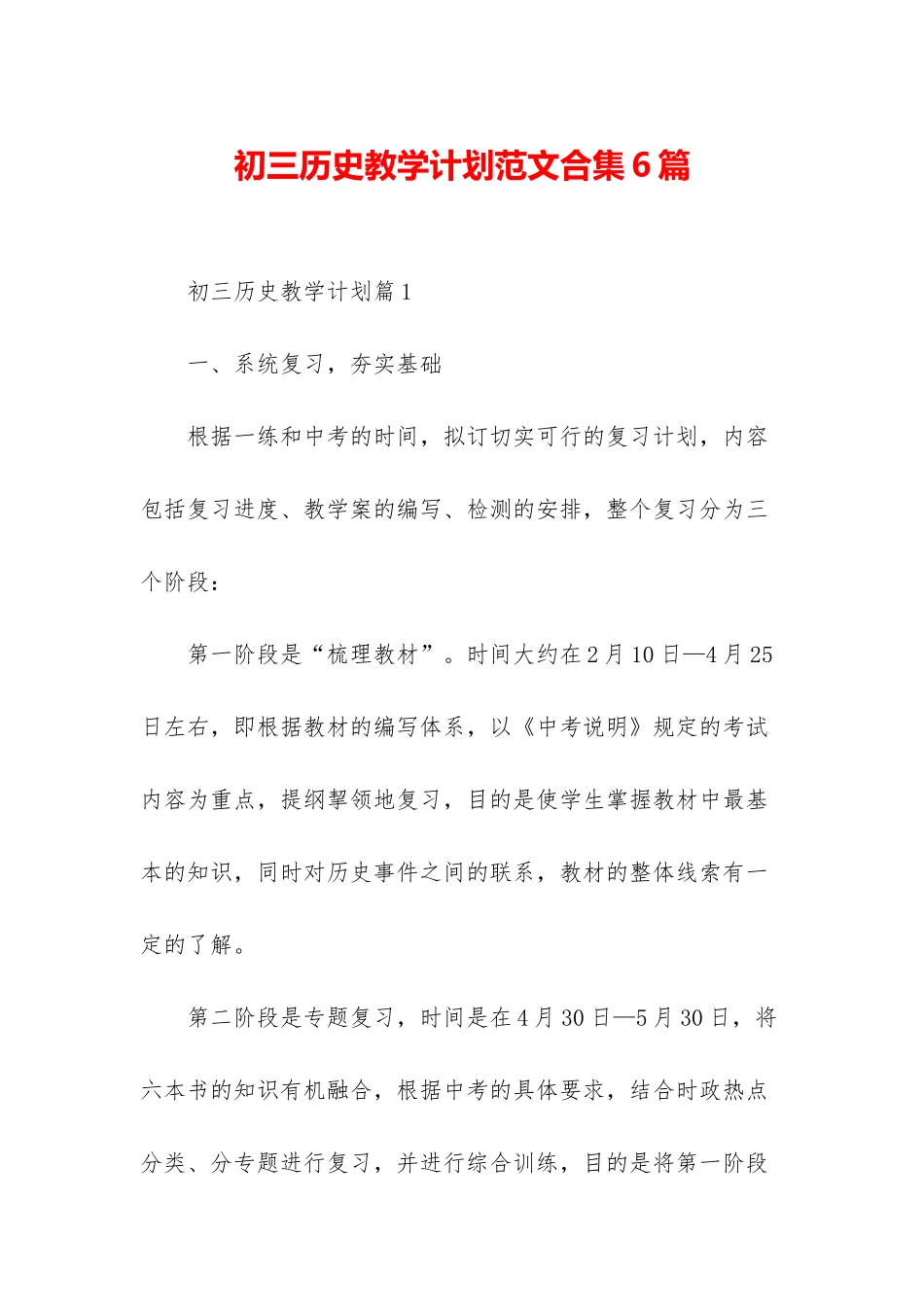 初三历史教学计划范文合集6篇_第1页