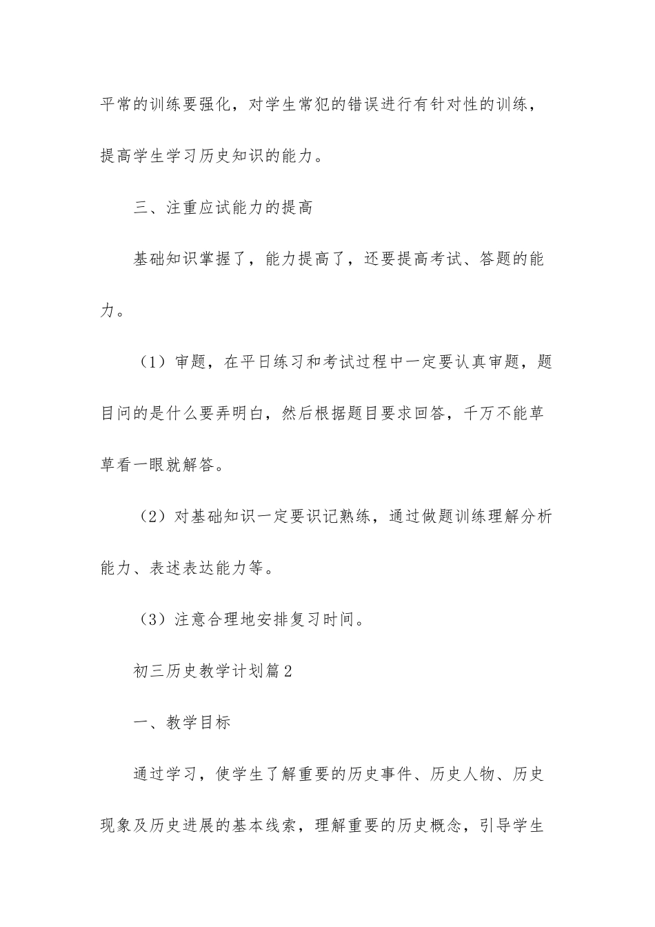 初三历史教学计划范文合集6篇_第3页