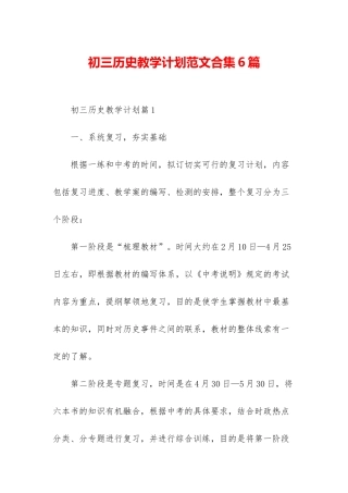 初三历史教学计划范文合集6篇