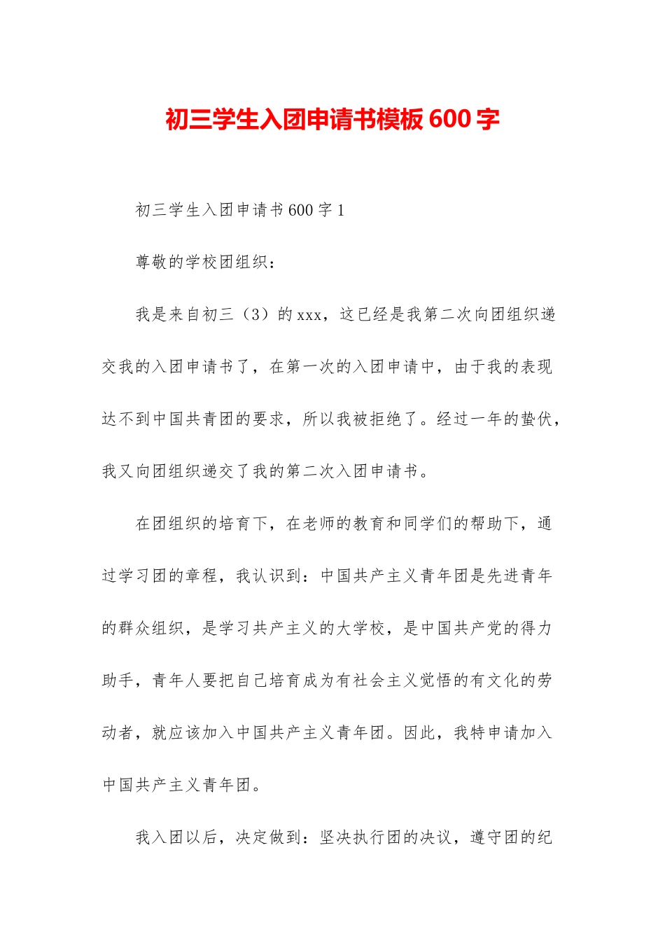 初三学生入团申请书模板600字_第1页