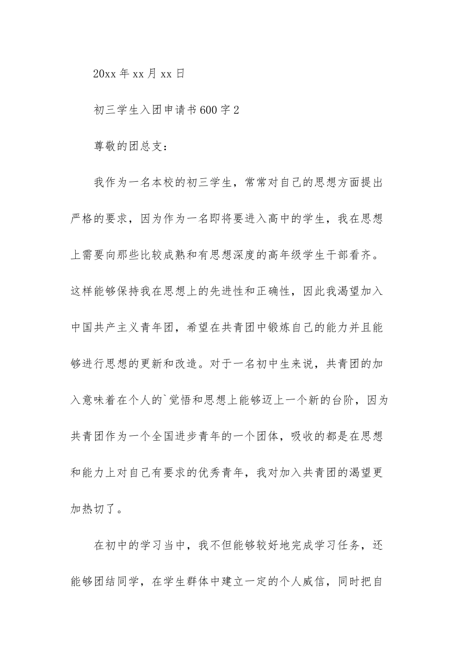 初三学生入团申请书模板600字_第3页
