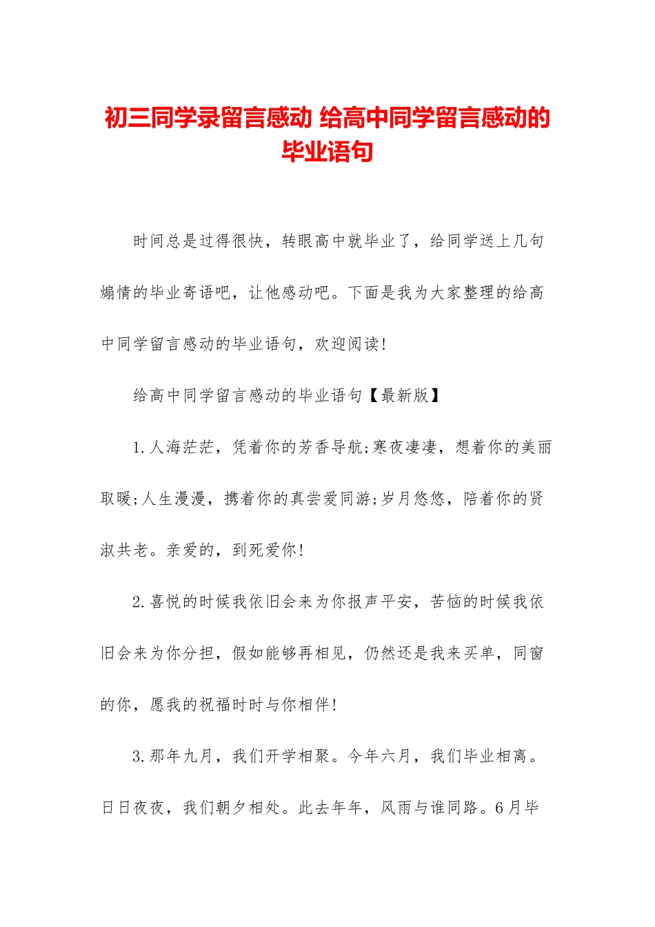 初三同学录留言感动-给高中同学留言感动的毕业语句_第1页