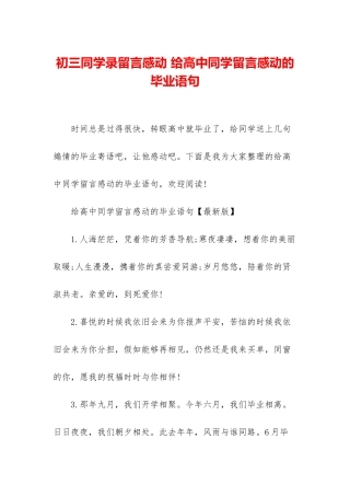 初三同学录留言感动-给高中同学留言感动的毕业语句