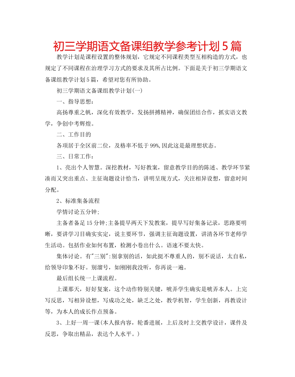 初三学期语文备课组教学参考计划5篇_第1页