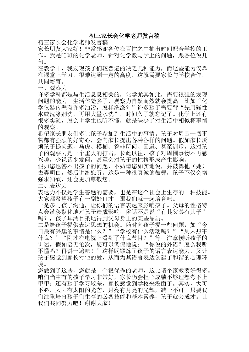 初三家长会化学老师发言稿_第1页