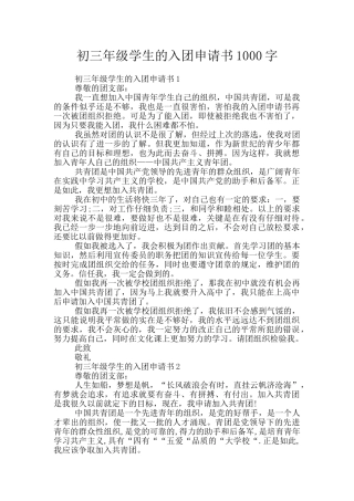 初三年级学生的入团申请书1000字