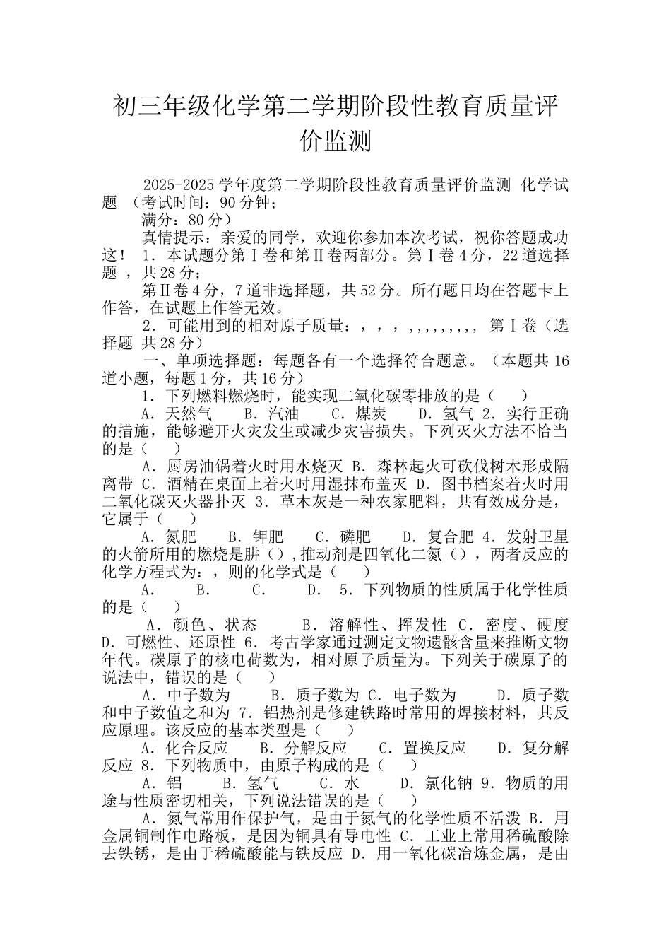 初三年级化学第二学期阶段性教育质量评价监测_第1页