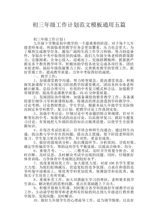 初三年级工作计划范文模板通用五篇