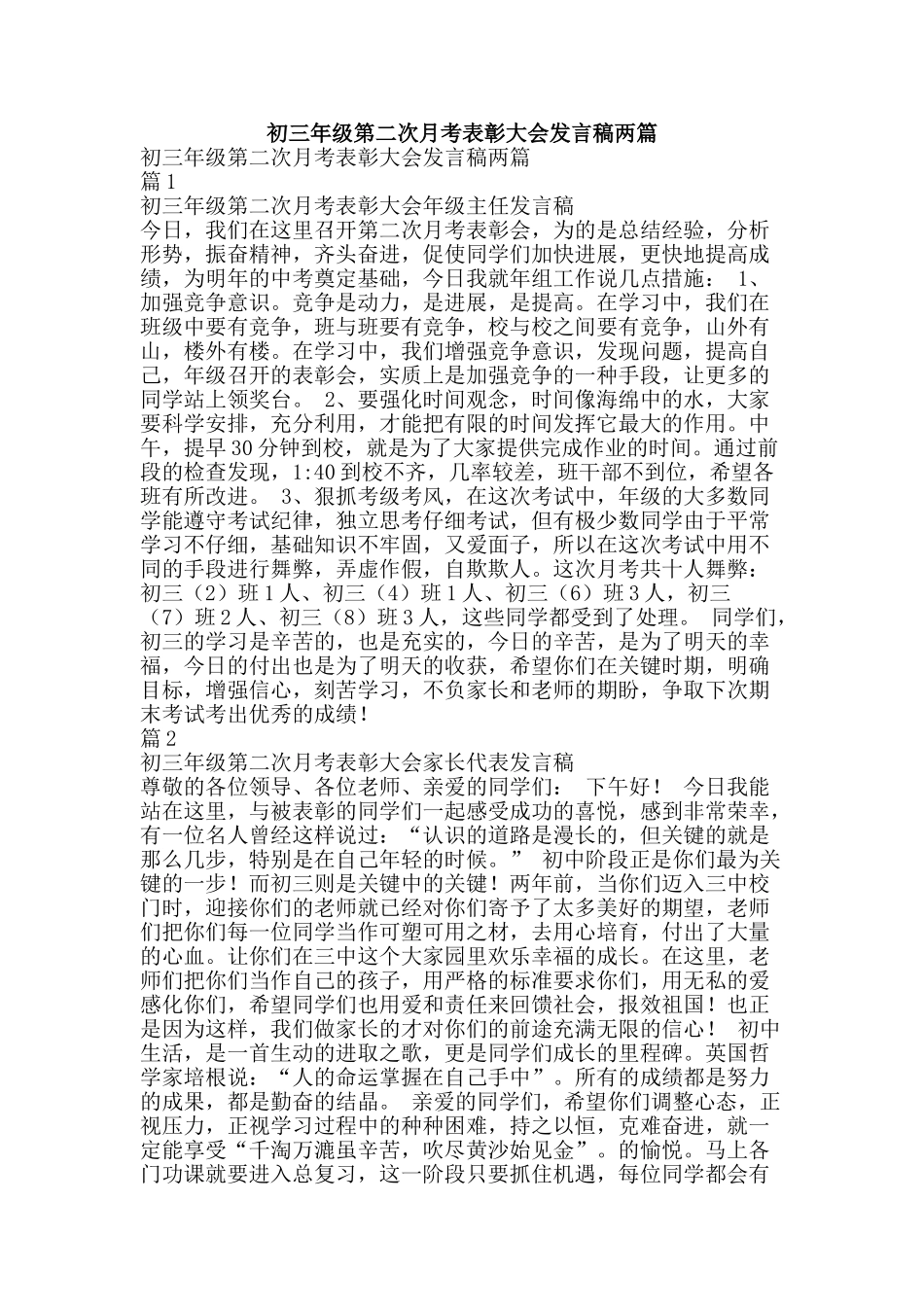 初三年级第二次月考表彰大会发言稿两篇_第1页