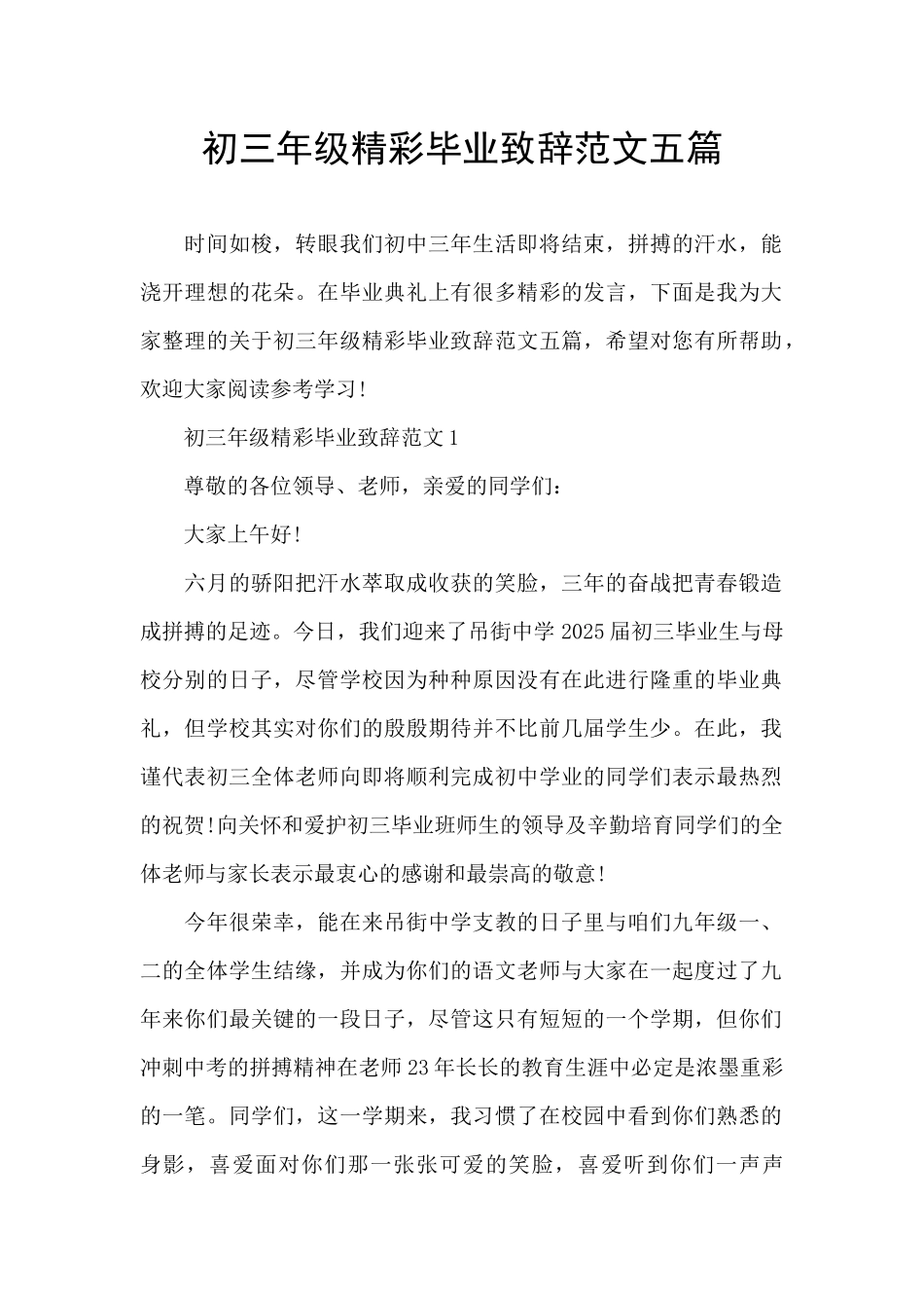 初三年级精彩毕业致辞范文五篇_第1页