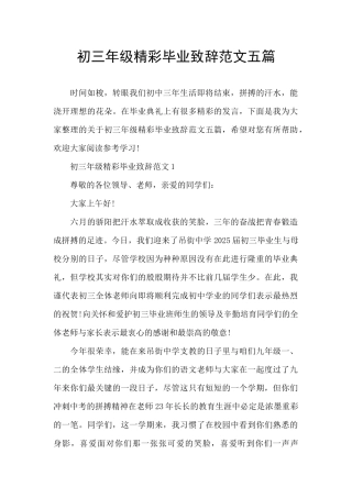 初三年级精彩毕业致辞范文五篇