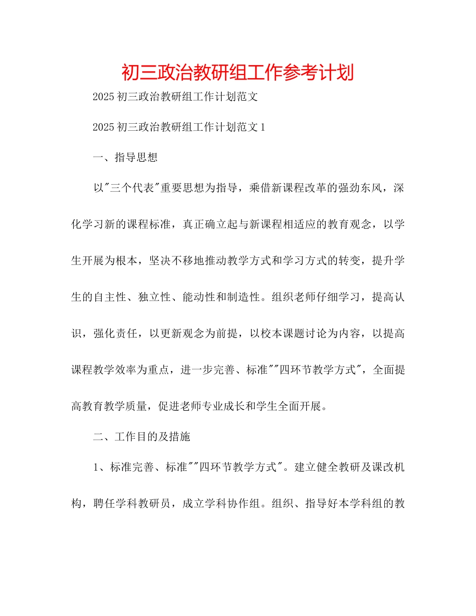 初三政治教研组工作参考计划_第1页