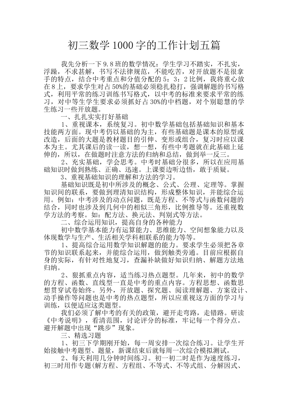 初三数学1000字的工作计划五篇_第1页