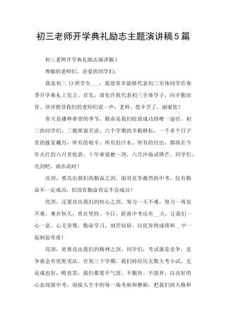 初三教师开学典礼励志主题演讲稿5篇