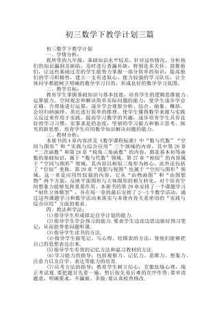初三数学下教学计划三篇
