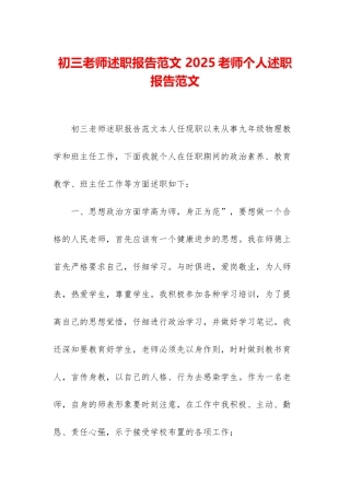初三教师述职报告范文-2025教师个人述职报告范文