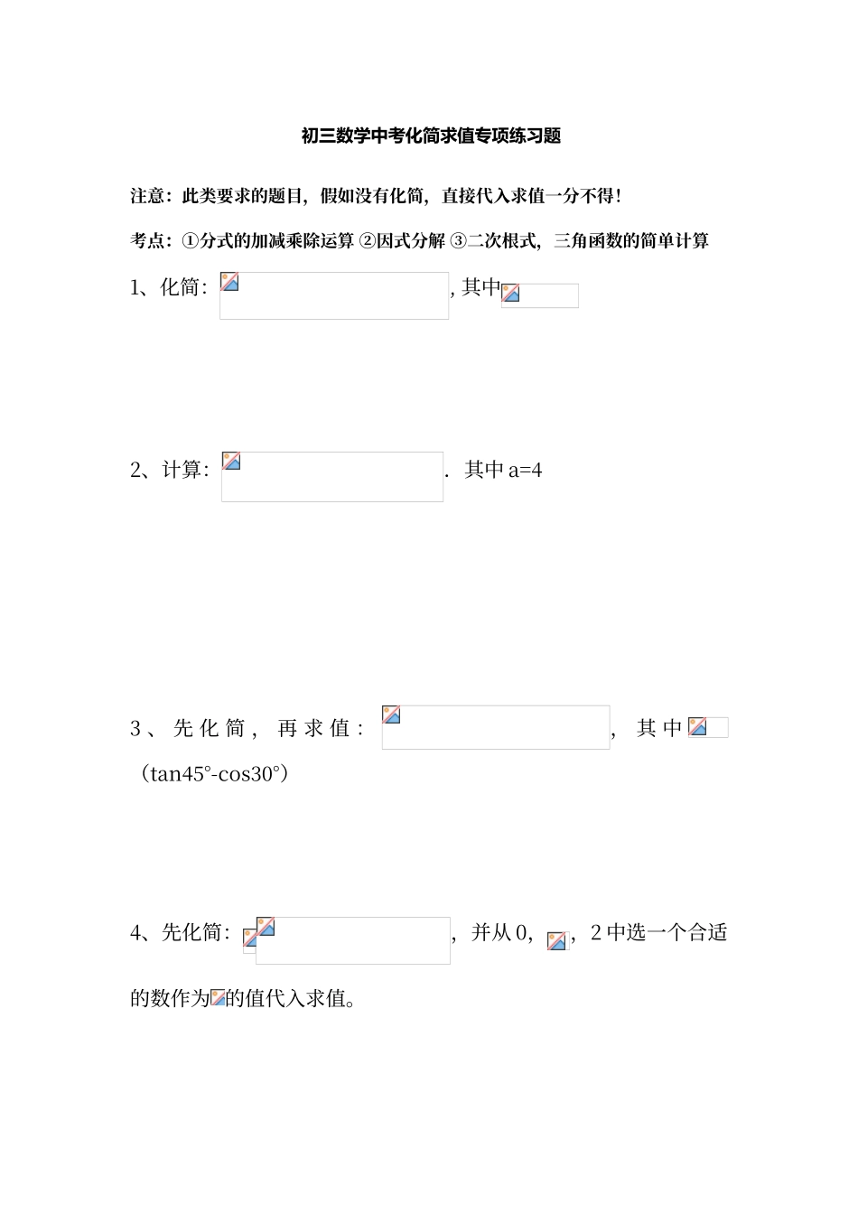 初三数学中考专项化简求值练习题_第1页