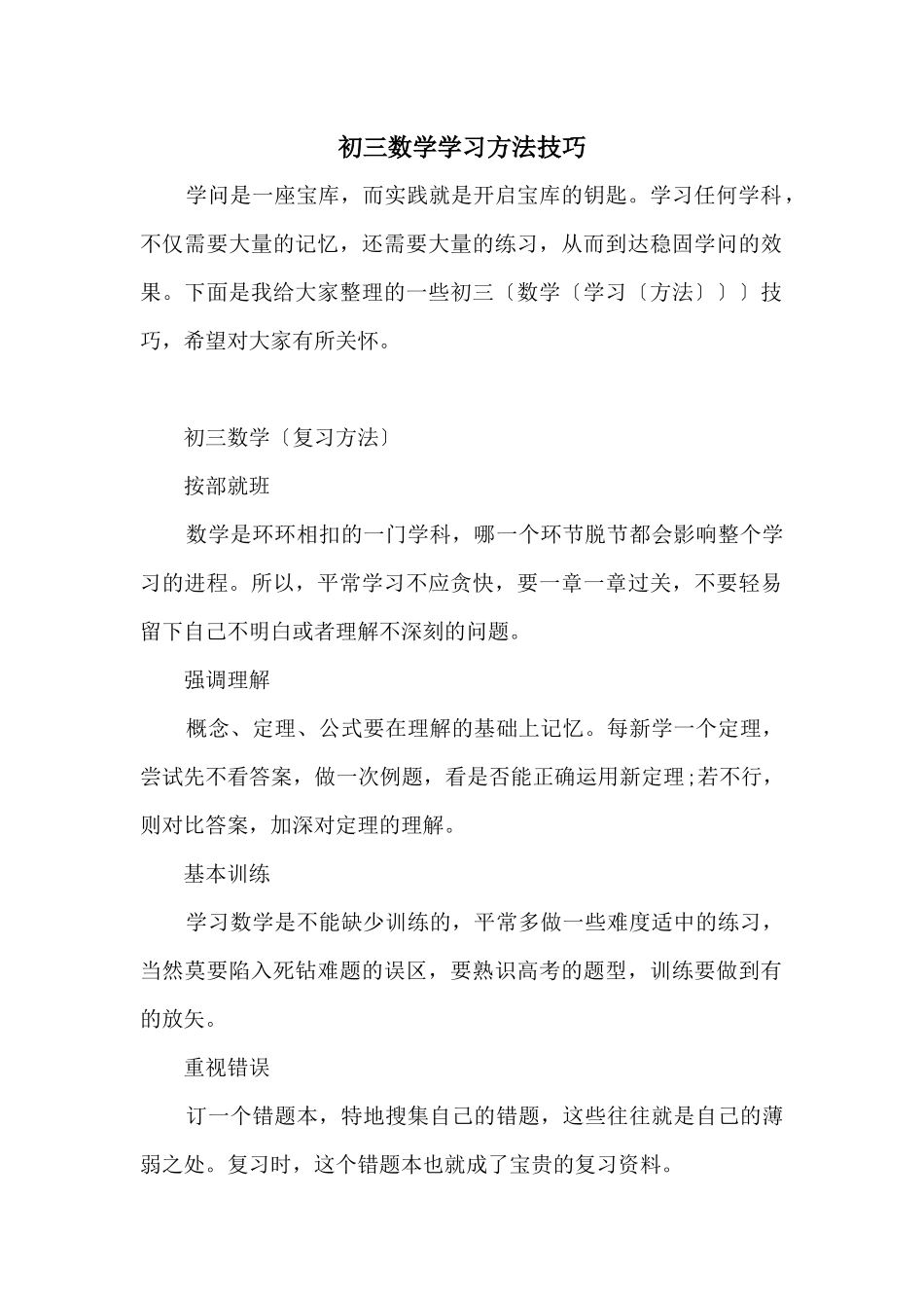 初三数学学习方法技巧_第1页