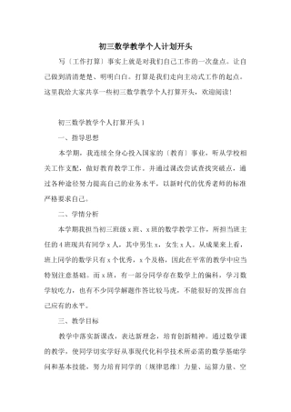 初三数学教学个人计划开头
