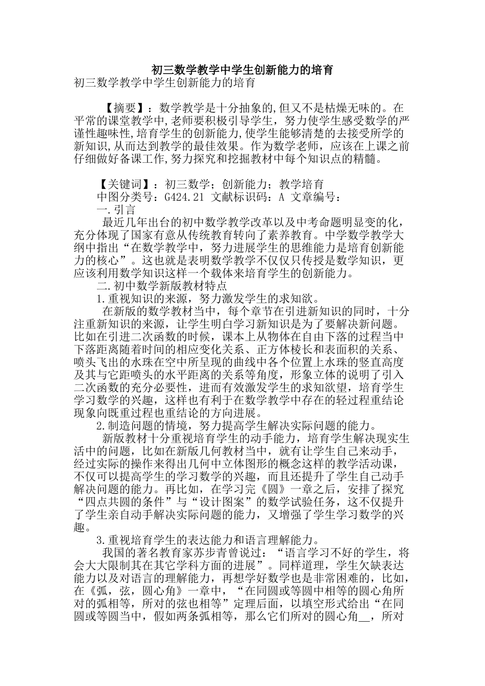 初三数学教学中学生创新能力的培养_第1页