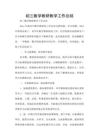 初三数学教研教学工作总结