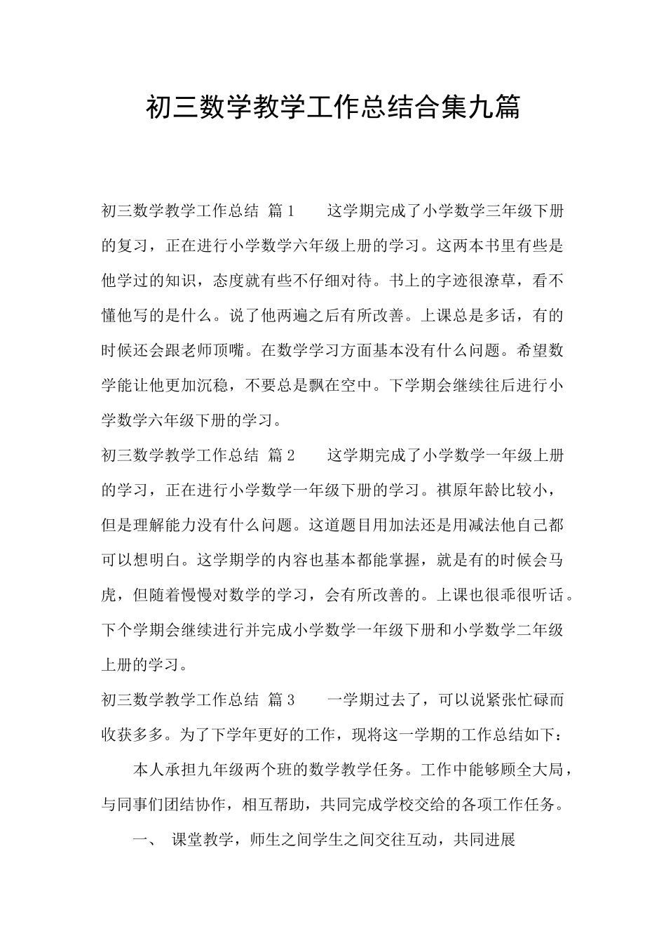 初三数学教学工作总结合集九篇_第1页