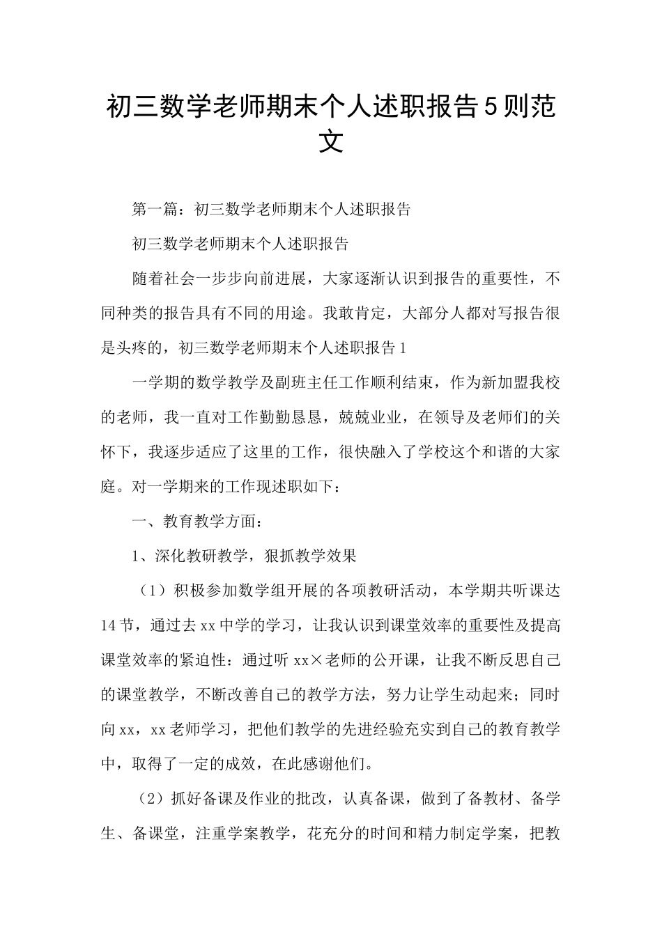 初三数学教师期末个人述职报告5则范文_第1页